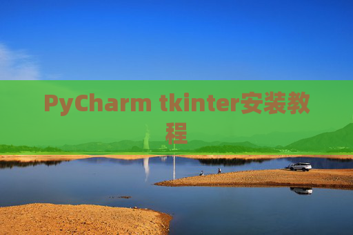 PyCharm tkinter安装教程