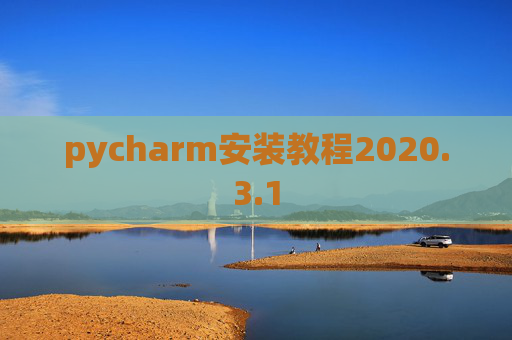 pycharm安装教程2020.3.1